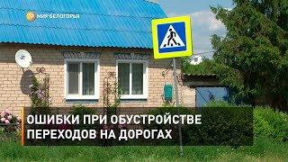 Ошибки при обустройстве переходов на дорогах