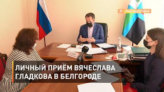 Личный приём Вячеслава Гладкова в Белгороде