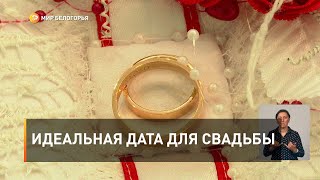 Идеальная дата для свадьбы