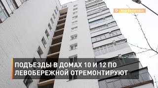 Подъезды в домах 10 и 12 по Левобережной отремонтируют