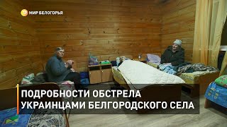 Подробности обстрела украинцами белгородского села