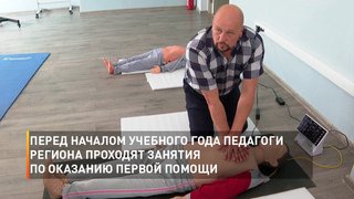 Перед началом учебного года педагоги региона проходят занятия по оказанию первой помощи