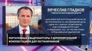 Портативные квадрокоптеры с дополнительной комплектацией для пограничников