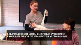 В Белгороде на базе школы №45 провели курсы первой помощи для работников образовательных организаций