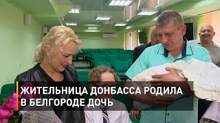 Жительница Донбасса родила в Белгороде дочь