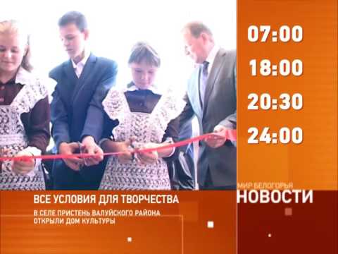 Смотрите на «Мире Белогорья» сегодня, 14 сентября