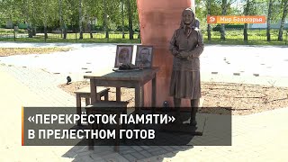 «Перекрёсток памяти» в Прелестном готов