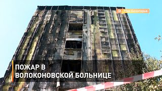 Пожар в волоконовской больнице