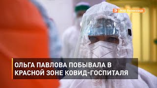 Ольга Павлова побывала в красной зоне ковид-госпиталя 