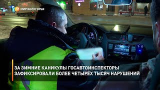 За зимние каникулы госавтоинспекторы зафиксировали более четырёх тысяч нарушений