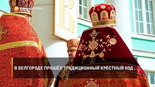 В Белгороде прошёл традиционный Крестный ход