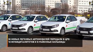 30 новых легковых автомобилей передали в ЦРБ 18 муниципалитетов и в районные больницы