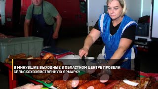 В минувшие выходные в областном центре провели сельскохозяйственную ярмарку