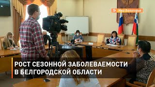 Рост сезонной заболеваемости в Белгородской области
