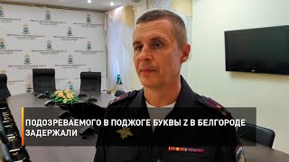Подозреваемого в поджоге буквы Z в Белгороде задержали