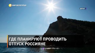 Где планируют проводить отпуск россияне 