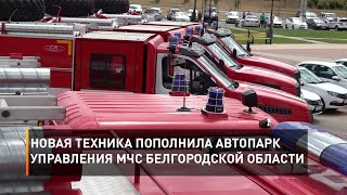 Новая техника пополнила автопарк управления МЧС Белгородской области