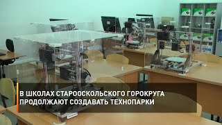 В школах Старооскольского горокруга продолжают создавать технопарки