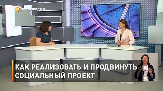 Как реализовать и продвинуть социальный проект 