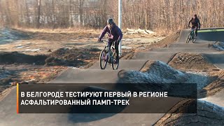 В Белгороде тестируют первый в регионе асфальтированный памп-трек