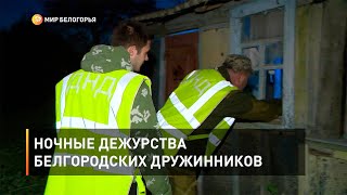 Ночные дежурства белгородских дружинников