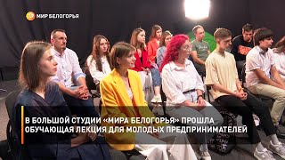 В большой студии «Мира Белогорья» прошла обучающая лекция для молодых предпринимателей