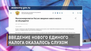 Введение нового единого налога оказалось слухом