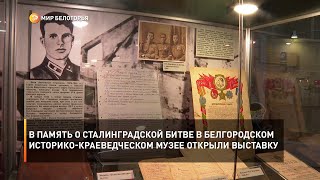 В память о Сталинградской битве в белгородском историко-краеведческом музее открыли выставку