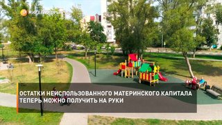 Остатки неиспользованного материнского капитала теперь можно получить на руки