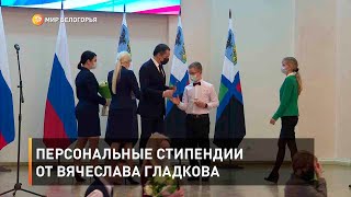 Персональные стипендии от Вячеслава Гладкова