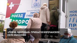 «Поезд здоровья» прибыл в корочанское село Яблоново