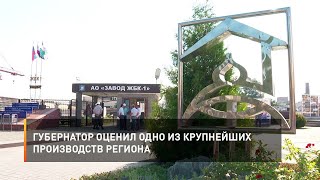 Губернатор оценил одно из крупнейших производств региона