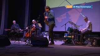 Джаз-концерт к юбилею Малевича в Старом Осколе