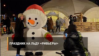 Праздник на льду «Ривьеры»