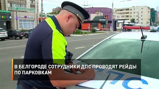 В Белгороде сотрудники ДПС проводят рейды по парковкам