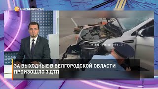 За выходные в Белгородской области произошло 3 ДТП