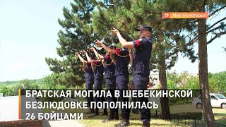 Братская могила в шебекинской Безлюдовке пополнилась 26 бойцами