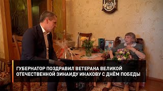 Губернатор поздравил ветерана Великой Отечественной Зинаиду Минакову с Днём Победы