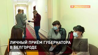Личный приём губернатора в Белгороде