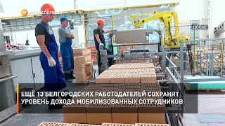 Ещё 13 белгородских работодателей сохранят уровень дохода мобилизованных сотрудников