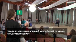 Сегодня завершают осенний молодёжный семинар «Нового поколения»