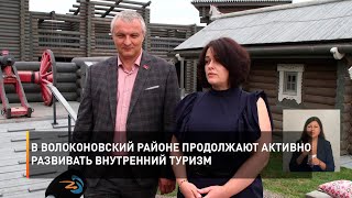 В Волоконовский районе продолжают активно развивать внутренний туризм