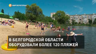 В Белгородской области оборудовали более 120 пляжей