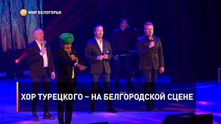 Хор Турецкого – на белгородской сцене
