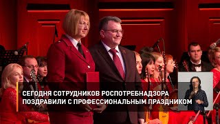 Сегодня сотрудников Роспотребнадзора поздравили с профессиональным праздником