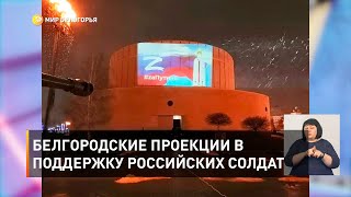 Белгородские проекции в поддержку российских солдат