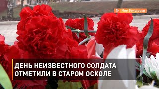 День неизвестного солдата отметили в Старом Осколе