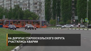 На дорогах Старооскольского округа участились аварии
