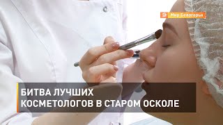 Битва лучших косметологов в Старом Осколе