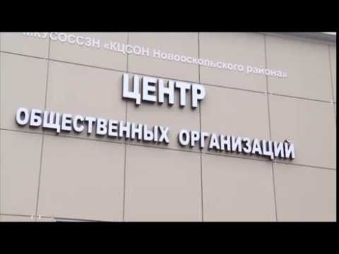 Центр общественных организаций в Новом Осколе